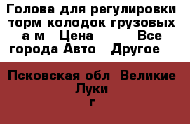  Голова для регулировки торм.колодок грузовых а/м › Цена ­ 450 - Все города Авто » Другое   . Псковская обл.,Великие Луки г.